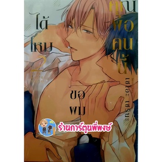 คุณพ่อคนนี้ขอผมได้ไหม เล่ม 2 หนังสือ การ์ตูน มังงะ วาย คุณพ่อ คนนี้ ขอผม ได้ไหม gb ร้านการ์ตูนพี่พงษ์