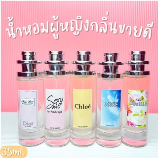 น้ำหอมผู้หญิง กลิ่นยอดฮิต มาแรงสุดๆ ปริมาณ 35ml.