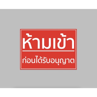 ป้ายไวนิล ห้ามเข้า ก่อนได้รับอนุญาต ทนแดด ทนฝน พร้อมเจาะตาไก่ฟรี