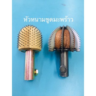 หัวขูดมะพร้าว หัวเฟืองขูดมะพร้าว  หัวหนาม ที่ขูดมะพร้าว หัวเครื่องขูดมะพร้าว อะไหล่ เครื่องขูดมะพร้าว