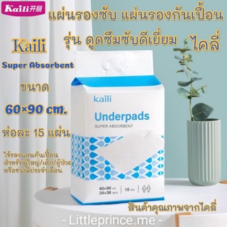 พร้อมส่ง❗Kaili แผ่นรองซับ แผ่นรองกันเปื้อน เกรดพรีเมี่ยม ผืนใหญ่ ขนาด 60×90 cm.15 แผ่น ไคลี่ รองกันเปื้อน ดูดซึมซับดี