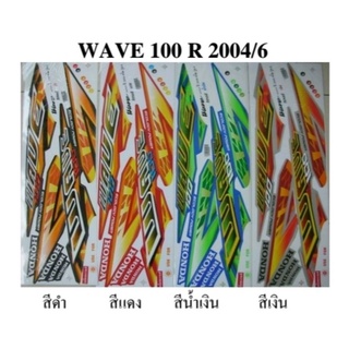 สติ๊กเกอร์เวฟ100r ปี2004 รุ่น6 (เคลือบเงาแท้) [มี 4 สีให้เลือก]