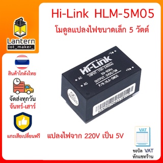 Hi-Link HLK-5M05 220V to 5V 5W AC to DC มอดูลแปลงไฟ 220V เป็น 5V