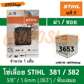 โซ่เลื่อยยนต์ STIHL (3653) ขนาด 3/8" ผ่าไม้ / ซอยไม้ เยอรมัน แท้ 100% :: ความยาว 20", 22”, 25”, 30"