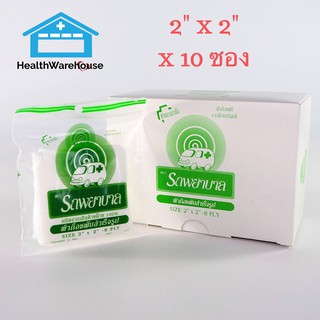 Ambulance Gauze Pad ผ้าก๊อซ 2 x 2 นิ้ว ตรา รถพยาบาล 1 กล่อง มี 10 ซอง