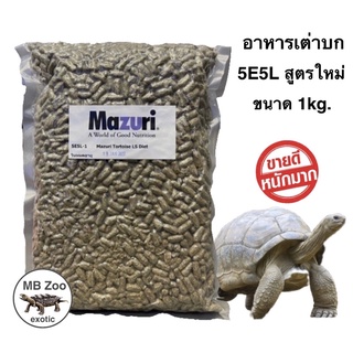 อาหารเต่าบก Mazuri 5E5L สูตรใหม่ มีโปรไบโอติก ไฟเบอร์สูง ยูริกน้อย ลดการเกิดนิ่ว