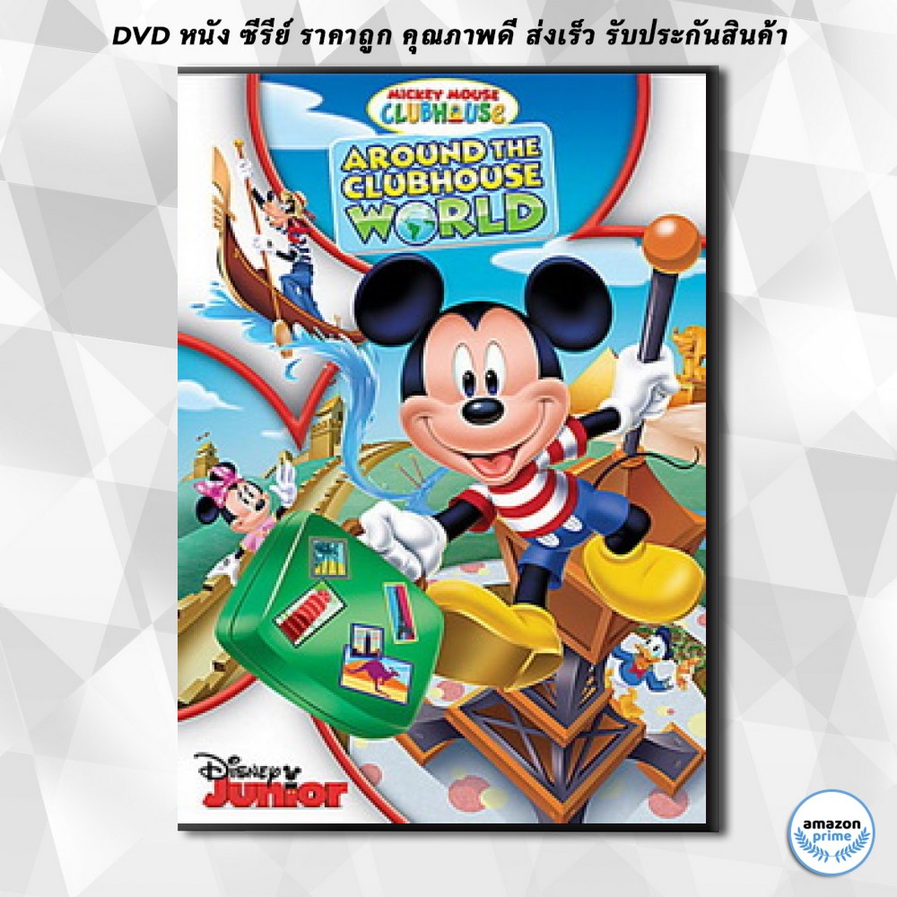 ดีวีดี Mickey Mouse Clubhouse Around The Clubhouse World บ้านมิคกี้เม้าส์แสนสนุก ตอน ท่องโลกไปกับบ้านแสนสนุก DVD 1 แผ่น