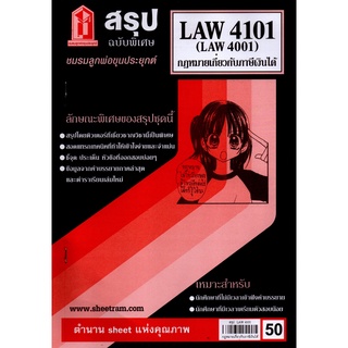 สรุปชีทราม LAW4001 / LA401 / LW406 สรุปกฎหมายเกี่ยวกับภาษีเงินได้