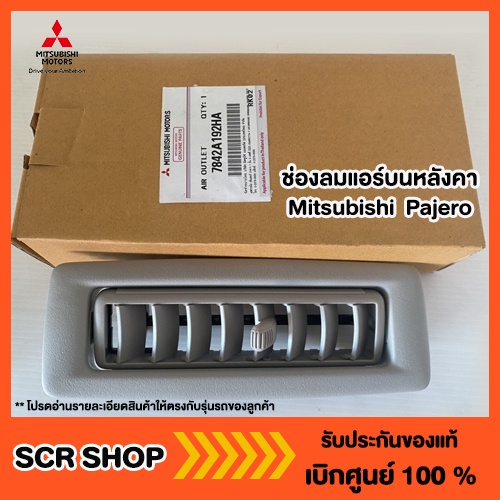 ช่องลมแอร์บนหลังคา ปาเจโร่ ออนิวปาเจโร่ Mitsubishi  มิตซู แท้  เบิกศูนย์