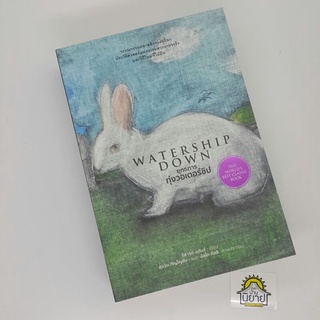 ยุทธการทุ่งวอเตอร์ชิป WATERSHIP DOWN เขียนโดย ริชาร์ด อดัมส์ แปลโดย สุดจิต ภิญโญยิ่ง ภาพประกอบ อัลโด กัลลิ