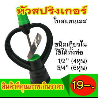 สปริงเกอร์ สปริงเกอร์รดน้ำต้นไม้ สปริงเกอร์รดสนามหญ้า หัวฉีดน้ำ แบบใบพัดสแตนเลส