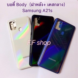 บอดี้ Body ฝาหลัง + เคสกลาง Samsung Galaxy A21s สี ดำ ขาว กรม