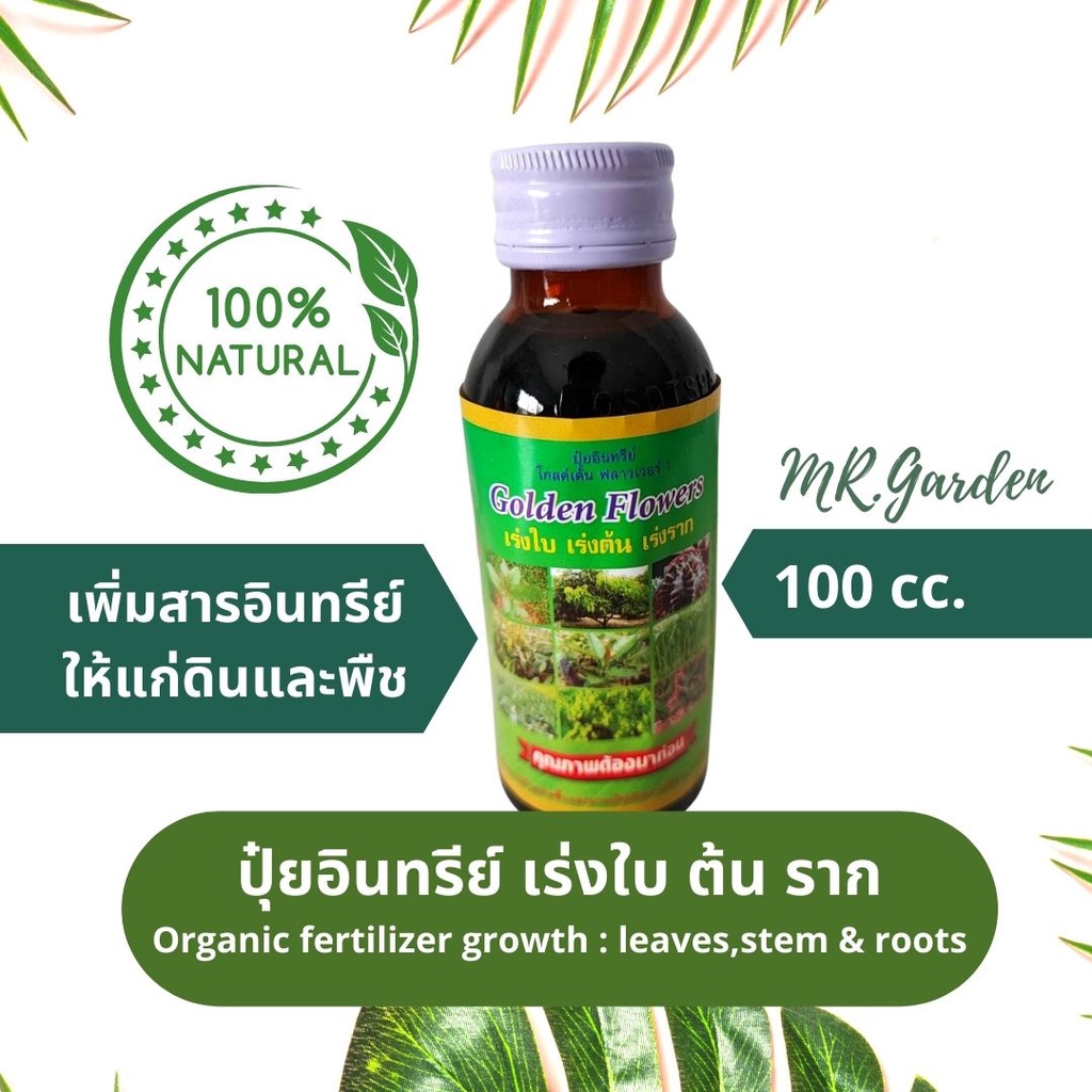 ปุ๋ยอินทรีย์ เร่งใบ ต้น ราก Organic fertilizer growth : leaves,stem & roots 100cc.
