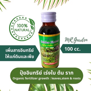 ปุ๋ยอินทรีย์ เร่งใบ ต้น ราก ll Organic fertilizer growth : leaves,stem &amp; roots 100cc.