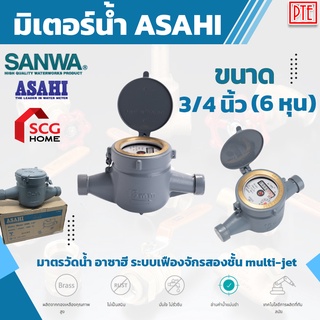 มิเตอร์น้ำ asahi 3/4" 6หุน มาตรวัดน้ำ อาซาฮี รุ่น GMK มาตรฐาน ISO9100:2015