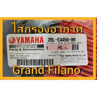 ไส้กรอง อากาศ YAMAHA Grand Filano แกรนด์ ฟีลาโน่ 2BL-E4450-00 แท้ ศูนย์ 100% ไส้กรองอากาศ