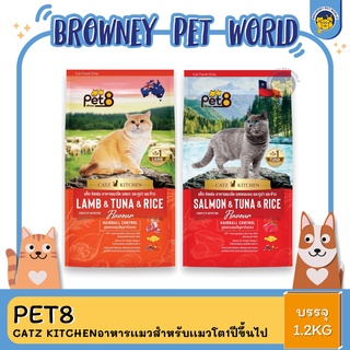 PET8 Catz Kitchen อาหารเเมวสําหรับเเมวโต1ปีขึ้นไป 1.2KG