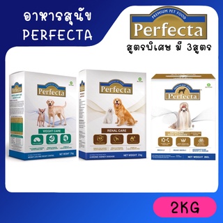 อาหารสุนัข Perfecta (เพอเฟคต้า) สูตรพิเศษ มี 3สูตร 1. Renal Care 2kg 2. Weight Care 2kg 3. Skincare 2kg