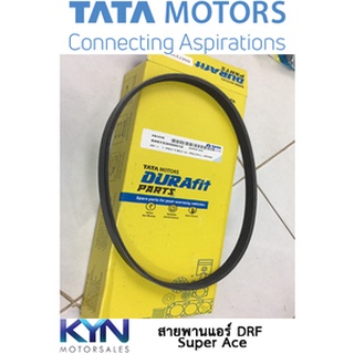 สายพานแอร์ TATA รุ่น Super ACE