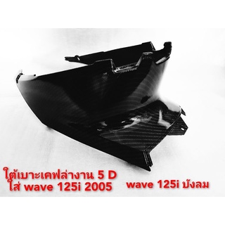 ใต้เบาะเคฟล่าใส่ wave 125 ปี 2005รุ่น wave 125 ไฟเลี้ยวบังลมงานสวยเกรด ,A