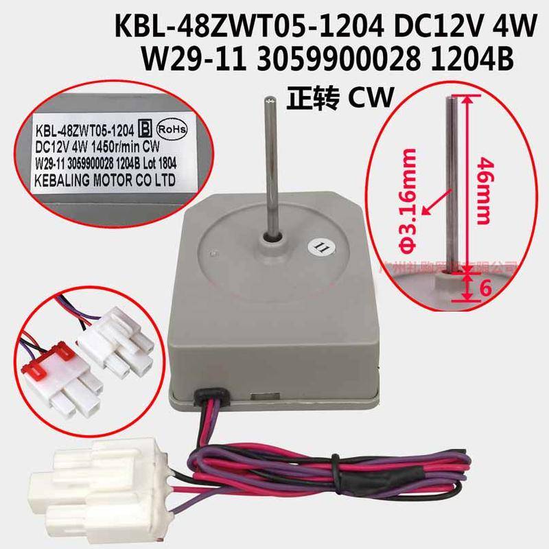KBL-48ZWT05-1204 TCL พัดลมตู้เย็นมอเตอร์ DC12V 4W 1450r/min CW W29-11 3059900028 1204B