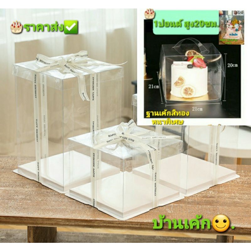 กล่องเค้กใส ฝาใส สูง32ซม. 1 , 2-3ปอนด์ ทรงสูง 2ใบถูกกว่า โค้ตลดเยอะ.