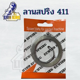 ลานสปริง สปริงลานสตาร์ทNB411 / RBC411 อะไหล่ชุดสตาร์ท เครื่องตัดหญ้า