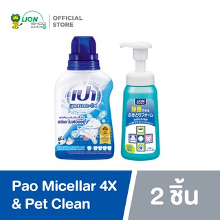 [เซ็ตพิเศษ] PAO เปา ไมเซลลาร์ 4X ผลิตภัณฑ์ซักผ้าชนิดน้ำ เข้มข้น 460 มล + Pet Clean แชมพูอาบแห้ง สุนัข แมว ไม่ใช้น้ำ250มล