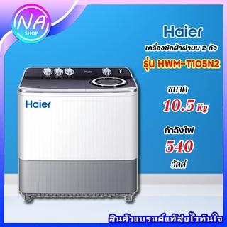 เครื่องซักผ้า 2 ถัง HAIER ขนาด10.5​ KG รุ่น WM-T105N2 ขนาด10.5Kg