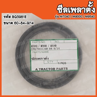 ซีลเพลาตั้ง Kubota M7040 / M9000 / M9540 (รหัส BQ3981E) ขนาด 60-84-9/14 สินค้าคุณภาพสูงจากต่างประเทศ สินค้าพร้อมส่ง