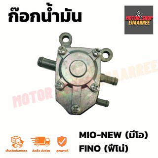 ก๊อกน้ำมัน FINO,MIO NEW (BIK-007892)