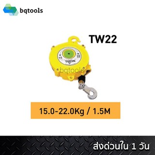 สปริงบาลานเซอร์ (รอกแขวนแบบสปริง) spring balancer 15-22 กิโลกรัม รุ่น TW-22 ยี่ห้อ Tigon เกาหลีแท้