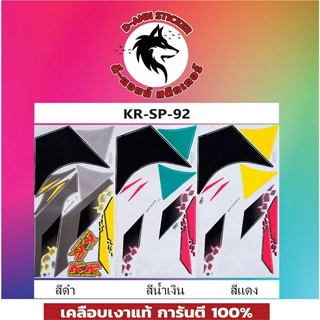 สติ๊กเกอร์ KR-SP 92 เคลือบเงาแท้