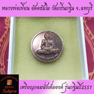 เหรียญกลมนั่งเต็มองค์ หลวงพ่อเพี้ยน อัคคธัมโม วัดเกริ่นกฐิน จ.ลพบุรี หลังหน้าเสือ รุ่นกฐิน ปี2551 พระเครื่องแท้