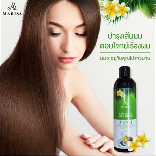 Marisa Coconut Shampoo 2in1 แชมพูผสมครีมนวด ขนาด 400มล.