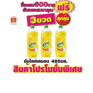 ซันไลต์เลมอน 485มล. #3ขวดสุดคุ้ม