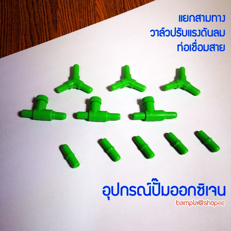 อุปกรณ์ปรับลม สำหรับปั๊มอ็อกซิเจน ขนาดมาตรฐาน วาล์วปรับลม แยกสี่ทาง แยกสามทาง ต่อตรง