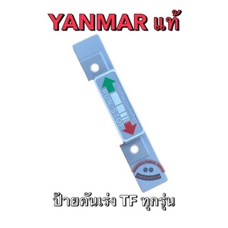 ป้ายคันเร่งแท้ Yanmar TF75 TF85 TF105 TF115 TF120di TF140 TF150 TF160