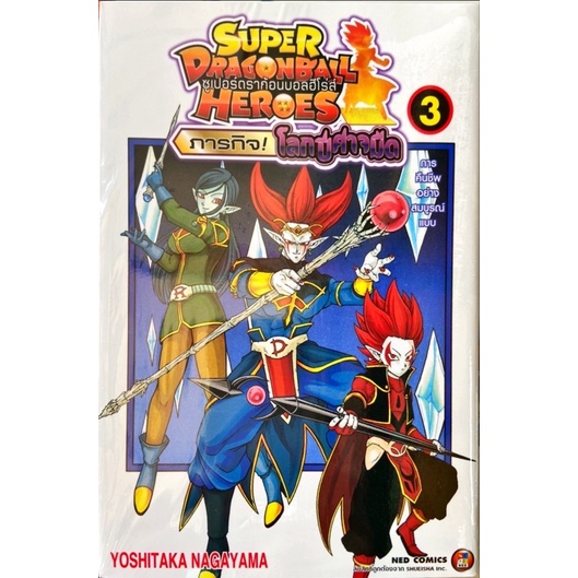 Super Dragonball Heros ภารกิจ!โลกปีศาจมืด เล่ม 1-3 [แยกเล่ม][หนังสือการ์ตูน]ใหม่ มือหนึ่ง[ซูเปอร์ดราก้อนบอลฮีโร่ส์]