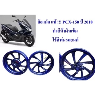 ล้อแม็ก แท้ !!! PCX-150 ปี 2018 ทำสีน้ำเงินเข้ม ใช้สีพ่นรถยนต์ ขายเป็นคู่ ไม่แยก