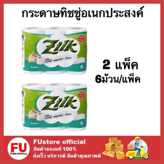 FUstore[พร้อมส่ง] 2แพ็คx6ม้วน_ซิลค์ (Zilk) กระดาษชำระ คอตตอล กระดาษทิชชู่ ทิชชู Tissue