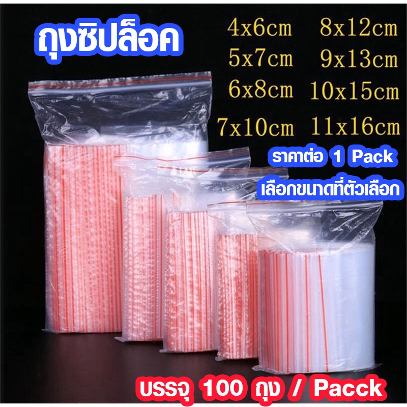 P199 ถุงซิปล็อค 100 ชิ้น 4-16 ซม. ถุงซิป ใส รูดได้ ใช้บรรจุอาหาร ขนม อื่นๆ สะดาดปลอดภัย SP
