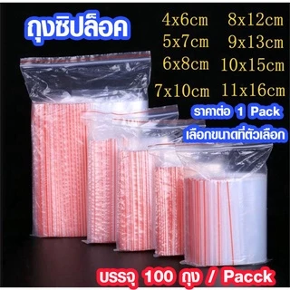 P199 ถุงซิปล็อค 100 ชิ้น 4-16 ซม. ถุงซิป ใส รูดได้ ใช้บรรจุอาหาร ขนม อื่นๆ สะดาดปลอดภัย SP