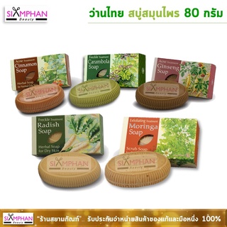 ว่านไทย สบู่สมุนไพร 80 กรัม (ทุกสูตร) |  Wanthai Herbal Soap 80g.