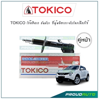 TOKICO โช้คอัพ จู๊ค Nissan Juke ปี14-19 (คู่หน้า)