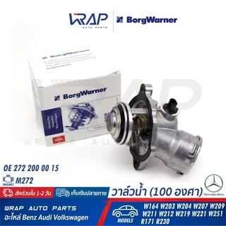 ⭐ BENZ ⭐ วาล์วน้ำ BorgWarner (100องศา) 4834.100D | เบนซ์ เครื่อง M272 รุ่น W203 W204 W207 W209 W211 W212 W219 W221 R171