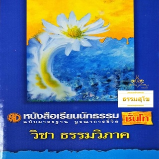 วิชา ธรรมวิภาค ฉบับมาตรฐาน บูรณาการชีวิต สำหรับนักธรรมชั้นโท