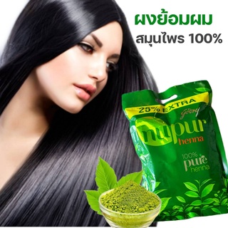 ผง เฮนน่า นูเปอร์ ผลิตภัณฑ์ย้อมผมจากสมุนไพรแท้ Henna Nupur Natural 100% 50 g.ของแท้ !!  (1 ซอง ) 100%