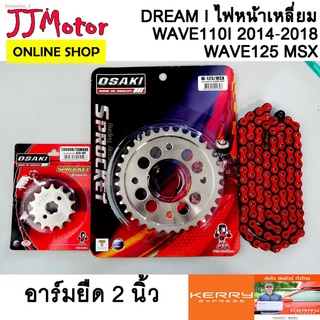 ชุด โซ่ สีแดง 420-120L สเตอร์ เลส  เจาะ อาร์มยืด2นิ้ว OSAKI  WAVE125 WAVE110i WAVE125I DREAM110i MSX125 WAVE100S-2005 DR