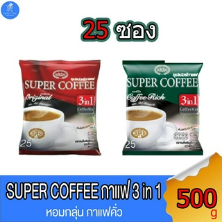 Super Coffee กาแฟซุปเปอร์ 3 อิน1 ชนิดซอง ขนาด 20 กรัม บรรจุ 25 ซอง (500กรัม)